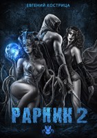 Обложка произведения Рарник 2. Перенос