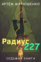 Обложка произведения Радиус 227 книга седьмая