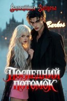 Обложка произведения Последний потомок