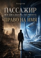 Обложка произведения Пассажир из двадцать первого. Право на имя