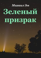 Обложка произведения Зеленый призрак