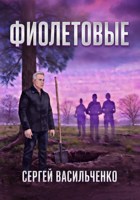 Обложка произведения Фиолетовые