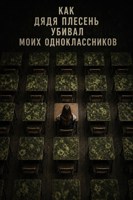 Обложка произведения Как дядя Плесень убивал моих одноклассников
