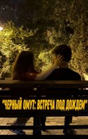 Обложка произведения Черный омут: Встреча под дождем