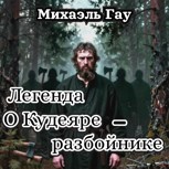 Обложка произведения Легенда о Кудеяре-разбойнике
