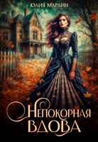 Обложка произведения Непокорная вдова