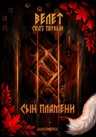 Обложка произведения Велет: Сын пламени