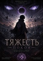 Обложка произведения Тяжесть Покоя