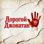 Обложка произведения Дорогой Джонатан.