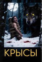 Обложка произведения Крысы