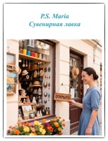 Обложка произведения Сувенирная лавка
