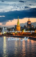 Обложка произведения Московские вечера - ليالي موسكو