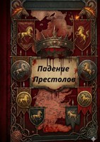 Обложка произведения Падение Престолов том 2