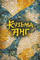 Обложка произведения Кузьма Янг и Достоевский