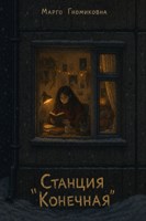 Обложка произведения Станция "Конечная". Часть 2.