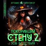 Обложка произведения Покоривший СТЕНУ 2: Зов бедствия (Аудио)