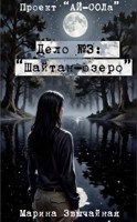 Обложка произведения Проект "Ай-СОЛа". Дело №3: "ШАЙТАН-ОЗЕРО".