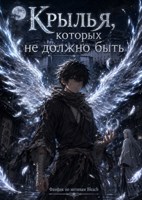 Обложка произведения Крылья, которых не должно быть