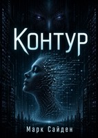 Обложка произведения Контур