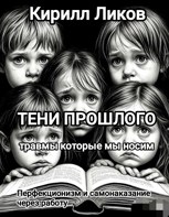 Обложка произведения Тени прошлого: Перфекционизм и «самонаказание» через работу
