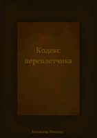 Обложка произведения Кодекс переплетчика