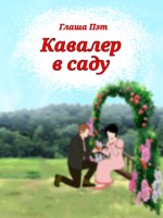 Обложка произведения Кавалер в саду