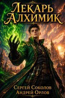 Обложка произведения Лекарь Алхимик