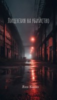 Обложка произведения Лицензия на убийство