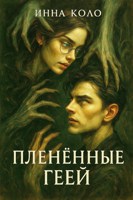Обложка произведения Пленённые Геей