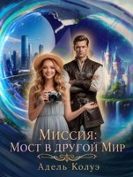 Обложка произведения Миссия: Мост в другой Мир