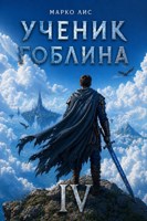 Обложка произведения Ученик гоблина. Книга IV