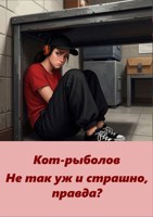 Обложка произведения Не так уж и страшно, правда?