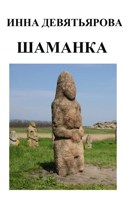 Обложка произведения Шаманка