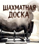 Обложка произведения Шахматная Доска