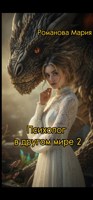 Обложка произведения Психолог в другом мире 2