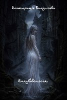 Обложка произведения Голубоволосая