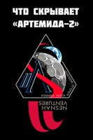 Обложка произведения Что скрывает "Артемида-2" (Artemis II)