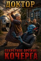 Обложка произведения Секретное оружие. Кочерга