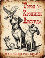 Обложка произведения Город N: Хроники абсурда