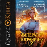 Обложка произведения [АУДИО] Император Пограничья 7