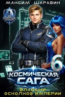 Обложка произведения Космическая сага: Владыки осколков Империи