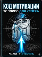 Обложка произведения Код Мотивации: Топливо для Успеха