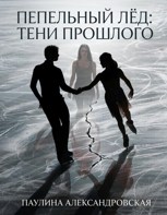 Обложка произведения Пепельный лед: тени прошлого