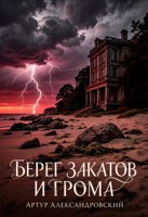 Обложка произведения Берег Закатов и Грома