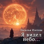 Обложка произведения Я видел небо... (песни на мои стихи)
