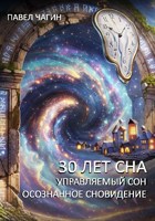 Обложка произведения 30 лет сна. Управляемый сон, осознанное сновидение