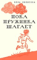 Обложка произведения Пока пружинка шагает