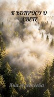 Обложка произведения К вопросу о свете