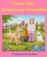 Обложка произведения Дзеркальце для рибки
