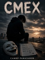Обложка произведения Смех